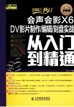 会声会影X6 DV影片制作编辑刻盘实战从入门到精通