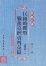 民间私藏民国时期暨战后台湾资料汇编 产业篇一 第21册