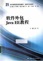 软件外包Java EE教程