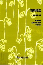 羽帆诗选 7 = POETRY ANTHOLOGY YUFAN