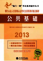 银行从业人员资格认证考试全真预测详及解析 公共基础 2012