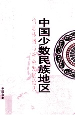 中国少数民族地区信息传播与社会发展论丛