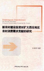 新农村建设投资对扩大西北地区农村消费需求贡献的研究