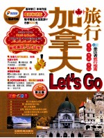 加拿大旅行Let's Go 最新畅销版