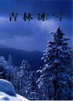 吉林冰雪 摄影集