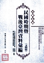 民间私藏民国时期暨战后台湾资料汇编 文教篇 第19册