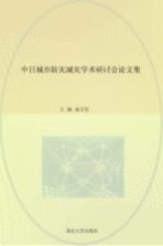 中日城市防灾减灾学术研讨会论文集