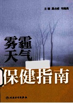 雾霾天气保健指南