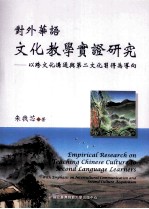 对外华语文化教学实证研究 以跨文化沟通与第二文化习得为导向