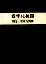 数字化校园理念、设计与实现