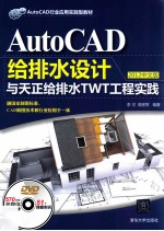 AutoCAD给排水设计与天正给排水TWT工程实践  2012中文版