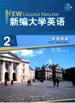 新编大学英语快速阅读 2