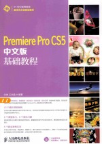 Premiere Pro CS5中文版基础教程