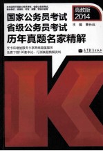 2014国家公务员考试、省级公务员考试历年真题名家精解 2014高教版