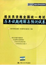 报关员资格全国统一考试历年试题精解与预测试卷 第5版