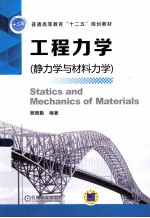 普通高等教育“十二五”规划教材 工程力学 静力学与材料力学