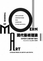 现代艺术理论：Theories of Modern Art:a source book by artists and critics2 从新造形主义到当代艺术