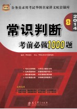 常识判断考前必做1000题