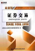 证券交易 经典真题、专项突破、名师预测 最新版