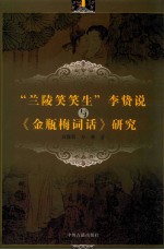 “兰陵笑笑生”李贽说与《金瓶梅词话》研究