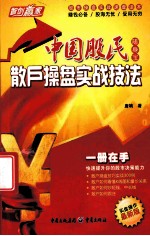 中国股民随身宝  散户操盘实战技法