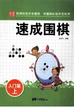 速成围棋  入门篇  上