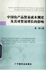 中国农产品贸易成本测度及其对贸易增长的影响