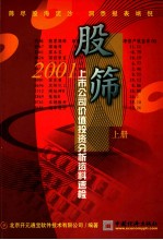 股筛  2001上市公司价值投资分析投资料速检  上