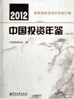 2012中国投资年鉴 海外版