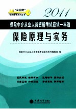 2011保险中介从业人员资格考试应试一本通  保险原理与实务