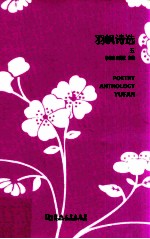 羽帆诗选 5 = POETRY ANTHOLOGY YUFAN