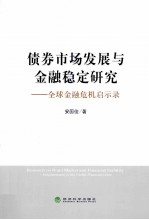 债券市场发展与金融稳定研究 全球金融危机启示录