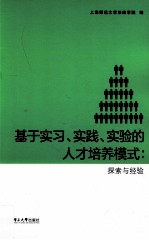 基于实习、实践、实验的人才培养模式 探索与经验