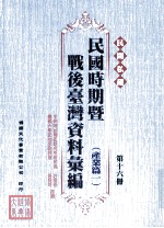 民间私藏民国时期暨战后台湾资料汇编 产业篇一 第16册