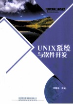 UNIX系统与软件开发