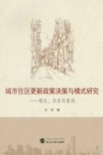 城市住区更新政策决策与模式研究 理论、实务及案例