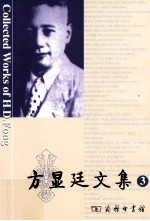 方显廷文集 3