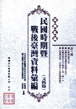 民间私藏民国时期暨战后台湾资料汇编 文教篇 第6册