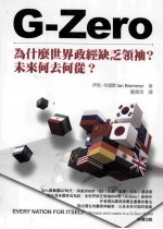 G-Zero：为什么世界政经缺乏领袖？未来何去何从 ？