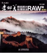 老邮差数码照片处理技法  RAW篇  第2版