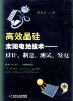 高效晶硅太阳电池技术  设计、制造、测试、发电