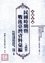 民间私藏民国时期暨战后台湾资料汇编 文教篇 第10册