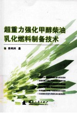 超重力强化甲醇柴油乳化燃料制备技术