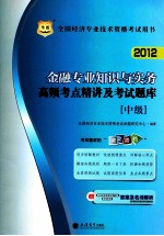 金融专业知识与实务高频考点精讲及考试题库 中级