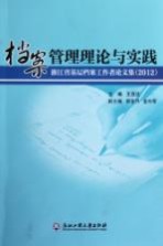 档案管理理论与实践 浙江省基层档案工作者论文集 2012