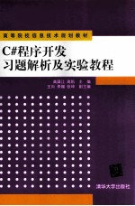 C#程序开发习题解析及实验教程