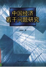 中国经济若干问题研究 社会主义市场经济中的热点问题及对策