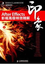 After Effects印象影视高级特效精解 彩印