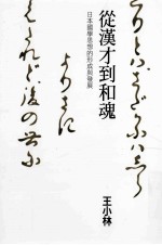 从汉才到和魂 日本国学思想的形成与发展