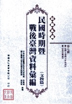 民间私藏民国时期暨战后台湾资料汇编 文教篇 第7册